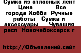 Сумка из атласных лент. › Цена ­ 6 000 - Все города Хобби. Ручные работы » Сумки и аксессуары   . Чувашия респ.,Новочебоксарск г.